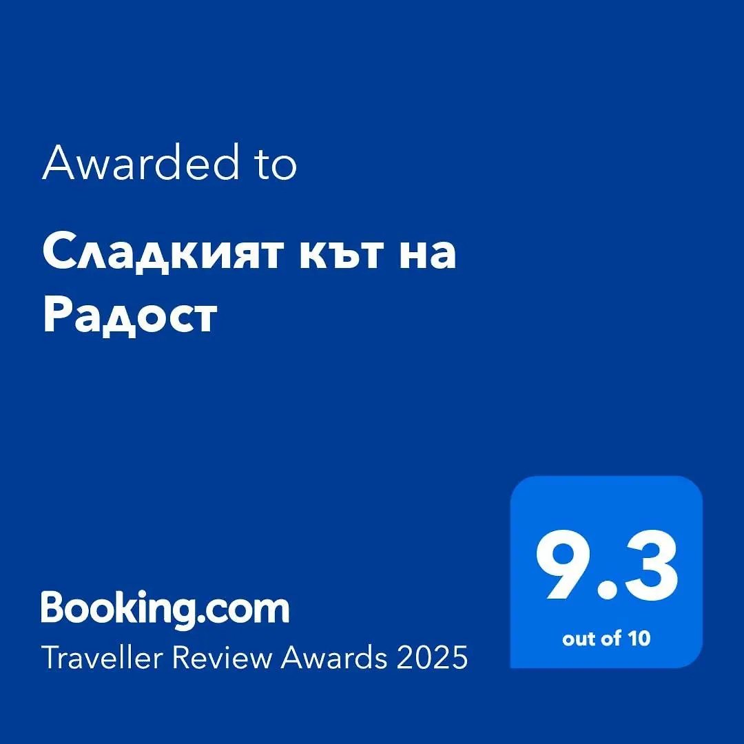 Сладкият Кът На Радост Apartment Burgas